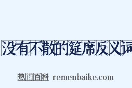 没有不散的筵席反义词是什么意思的图片